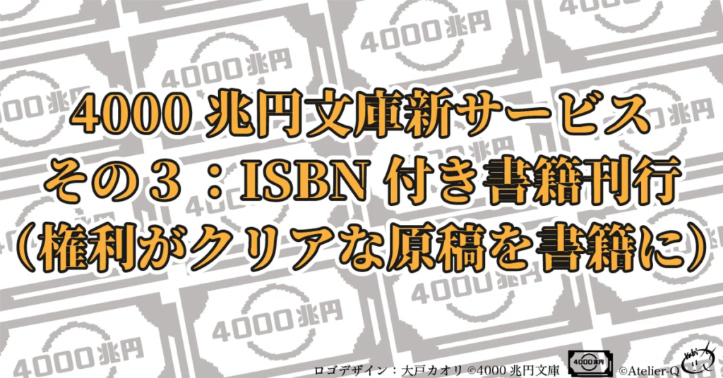 サービスその３：ISBN付き書籍刊行サービス（廃刊作品/未発表作品の権利をお持ちのかたor出版したいかた向けサービス）